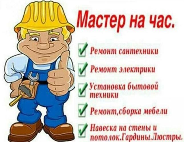 Мастер на час муж на час практично ,оперативно на совесть