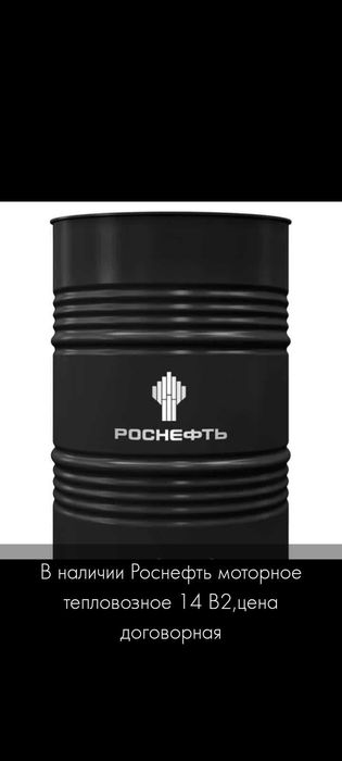 В наличии Масло моторное Роснефть 14В2 ,цена договорная