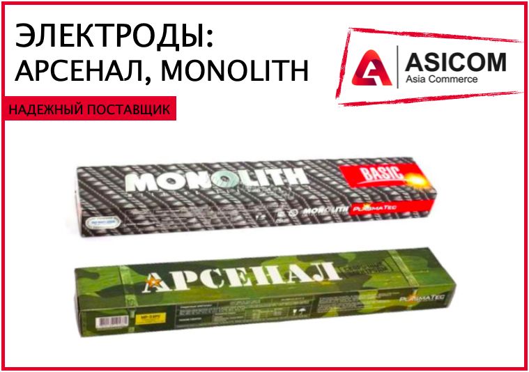 Электроды - Арсенал, Монолит Уони, РЦ, Пром