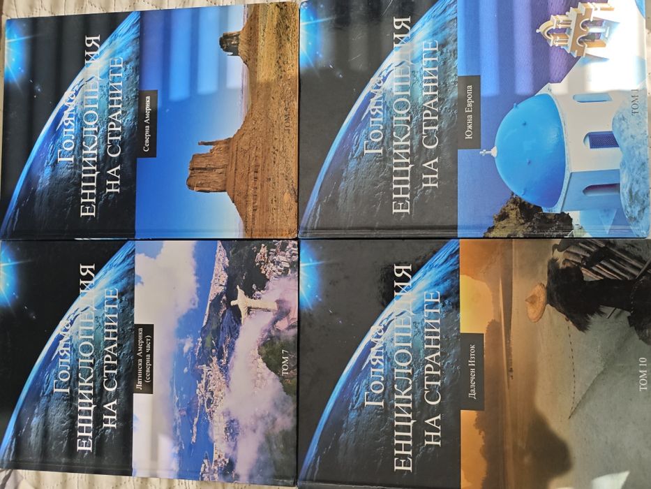 Голяма енциклопедия на страните - 1,5,7,10