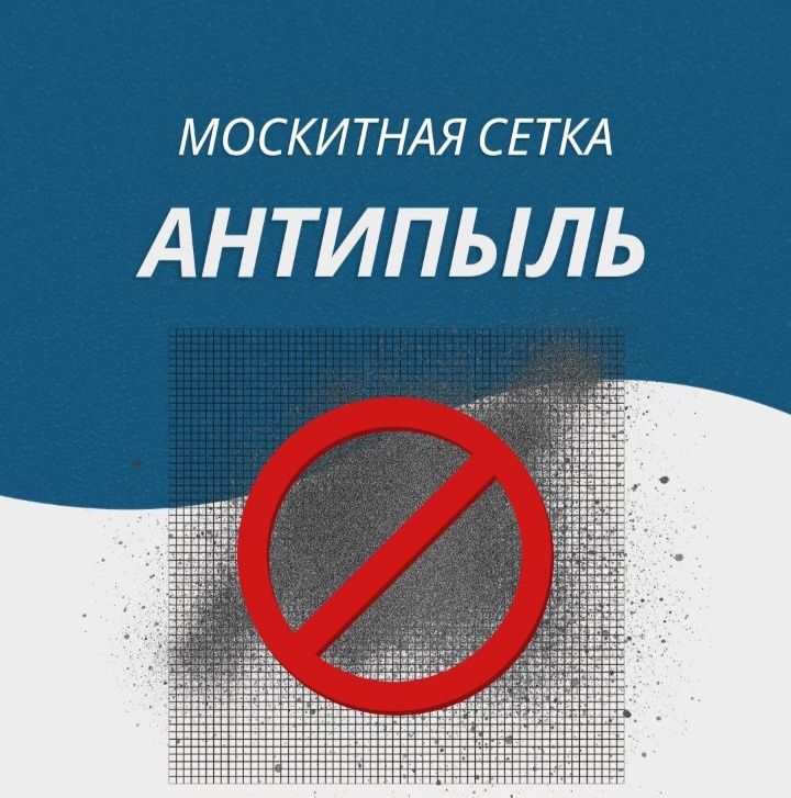 Москитные сетки!!!