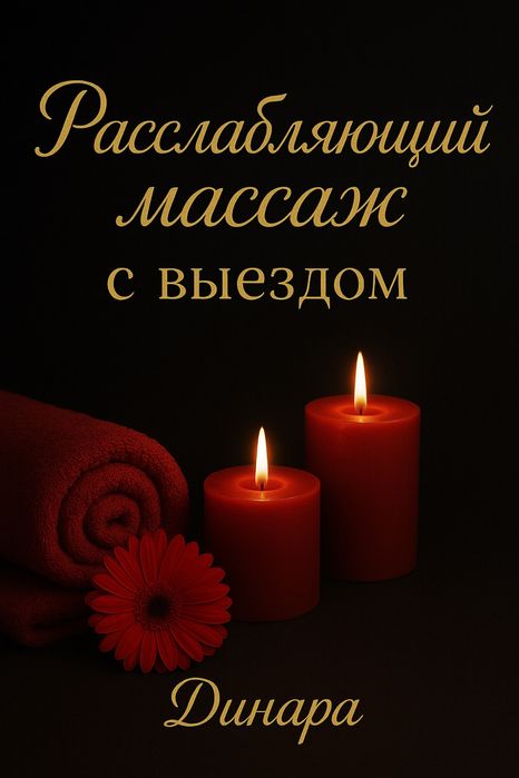 Здоровье и гармония с выездом массажистка