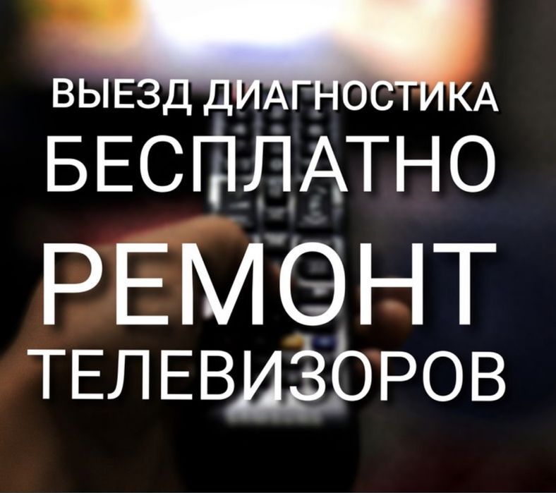 Ремонт Телевизоров Петропавловск