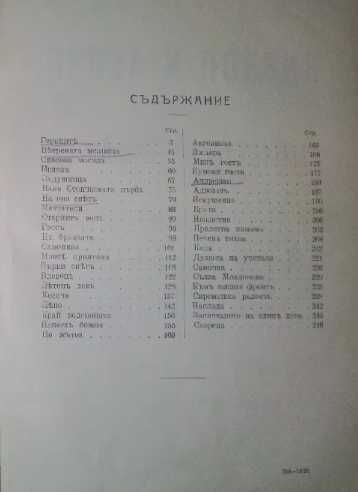 Сборникъ - Елин Пелин, 1923 Проза и поезия. Христоматия-Кравков, 1919