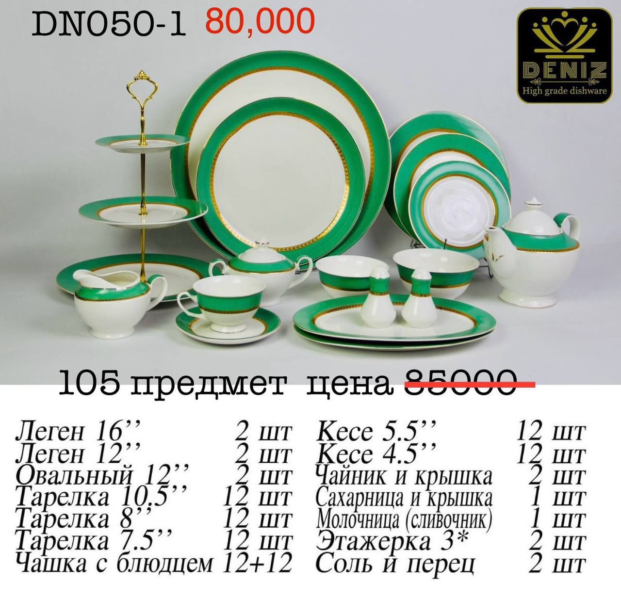 Посуда, сервиз 105предмет