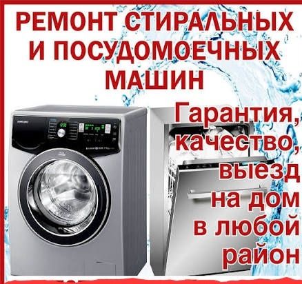 Ремонт стиральных и посудомоечных машин