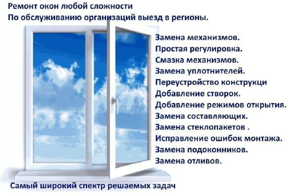 Ремонт пластиковых окон