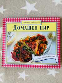 Книга със страхотни рецепти Домашен пир