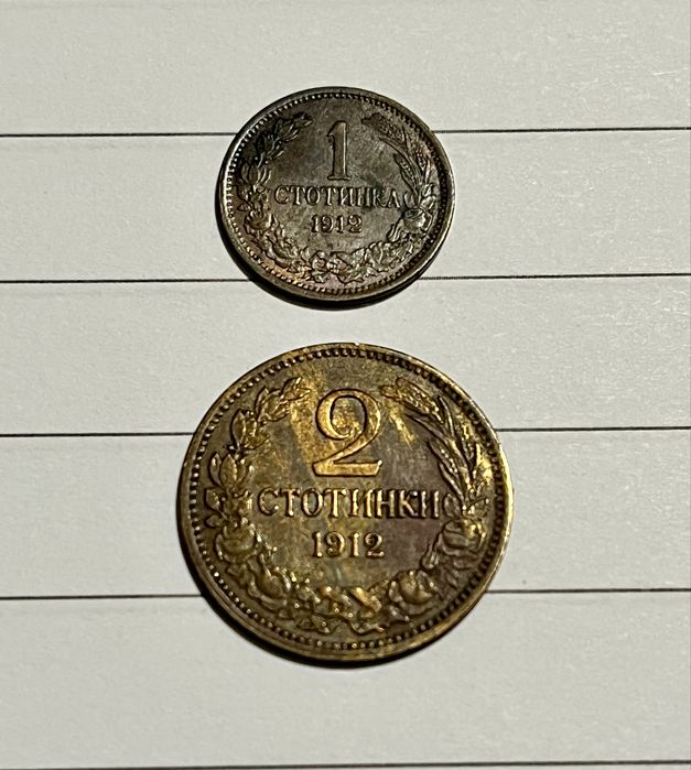 1 и 2 стотинки 1912 година