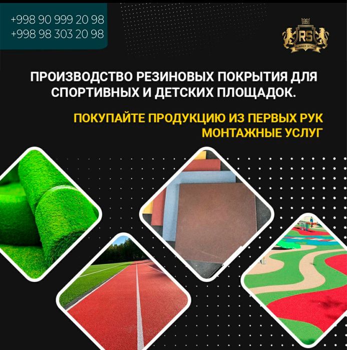 Резиновое покрытие и полиуретановый клей