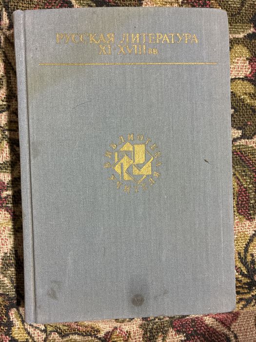 Книга «Руская литература 11-18 век»