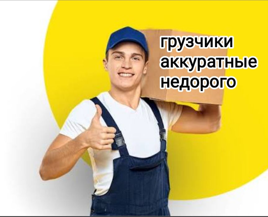 Грузчики грузоперевозки недорого переезд газель вывоз мусора зил камаз