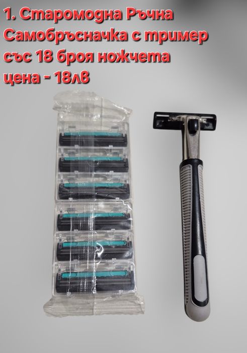 Самобръсначка  с 2 остриета старомодна и с 5 остриета Fusion 5