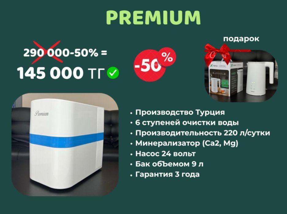 Туркиялыш су фильтірі ! -50% жеңілдік!