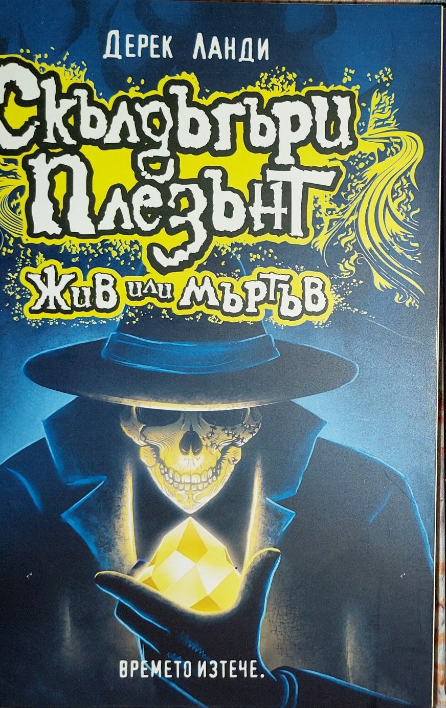 Дерек Ланди Скълдъгъри Плезънт Жив или мъртъв