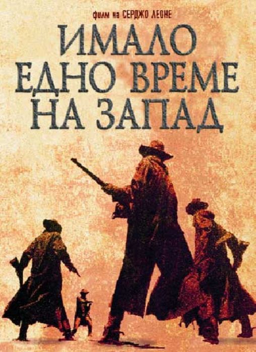 2 билета за Имало едно време на запад