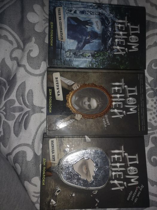 Дом теней Дэн Поблоки