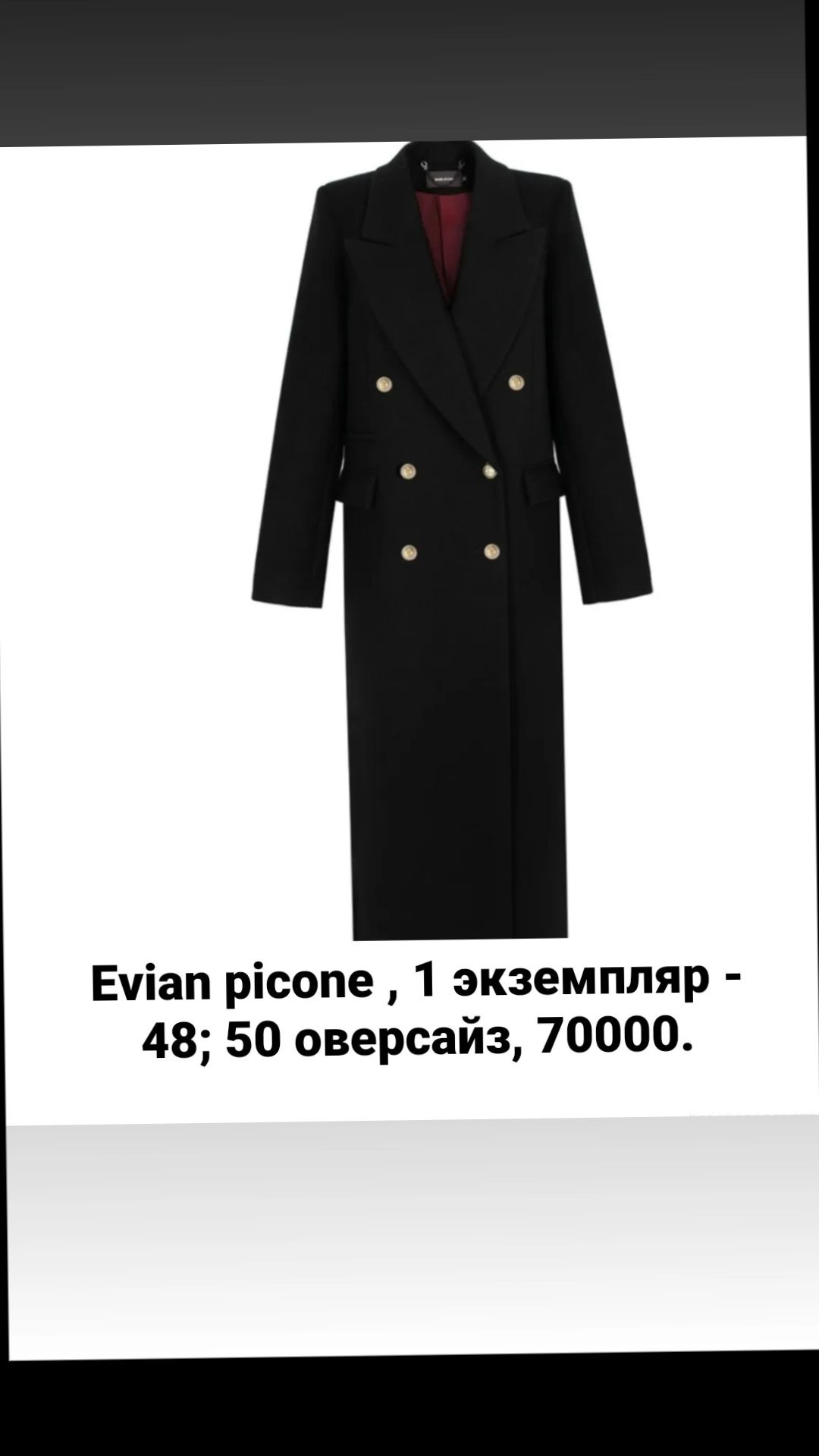 Черное пальто в оригинале