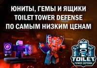Toilet Tower Defense - Юниты / гемы / ящики
