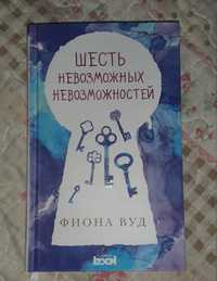 Книга для подростков. Фиона Вуд. Шесть  невозможных  невозможностей