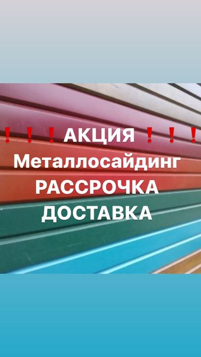 Металлосайдинг/Фасад/Все виды сайдинга от 2370тг за м2