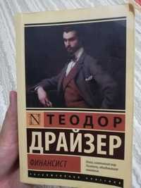 Книга "Финансист " Теодор Драйзер