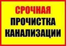 Чистка канализации, прочистка труб канализации, чистка унитаза сроч
