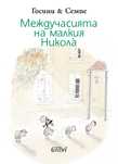 нова книга Междучасията на малкия Никола
