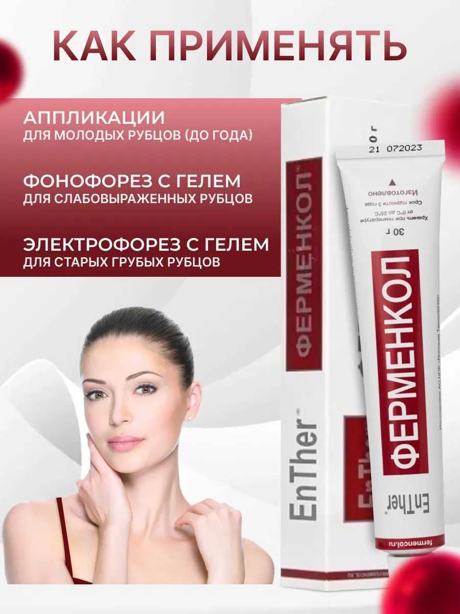 Ферменкол гель косметический от рубцов и шрамов. Объем 30г.