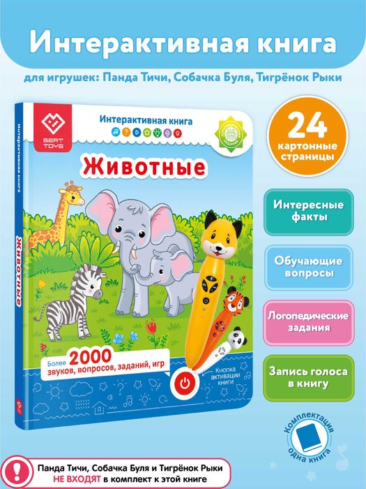 Интерактивная книга для детей - Животные (БЕЗ РУЧКИ!)