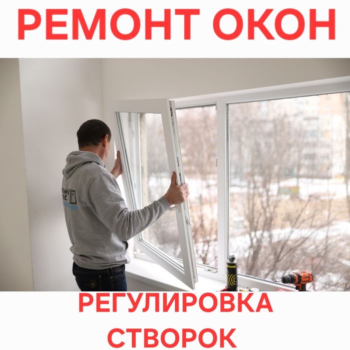 Ремонт Пластиковых Окон Регулировка Створок Замена Уплотнитель