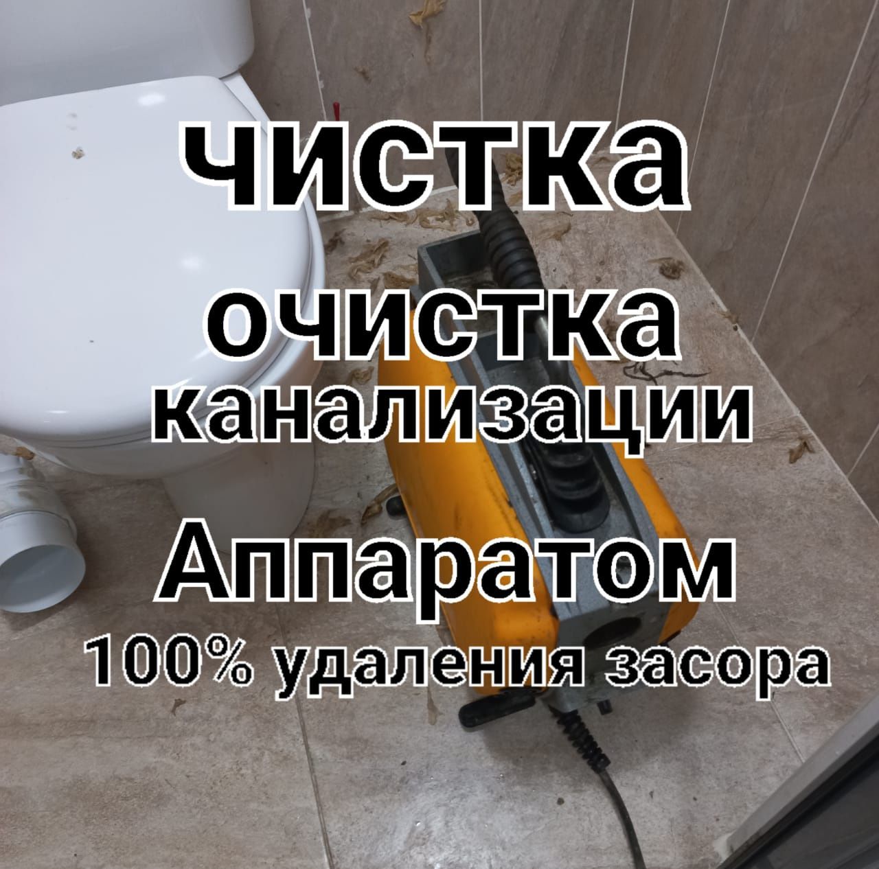 Сантехника чистка труб канализации Аппаратом В Атырау 24/7