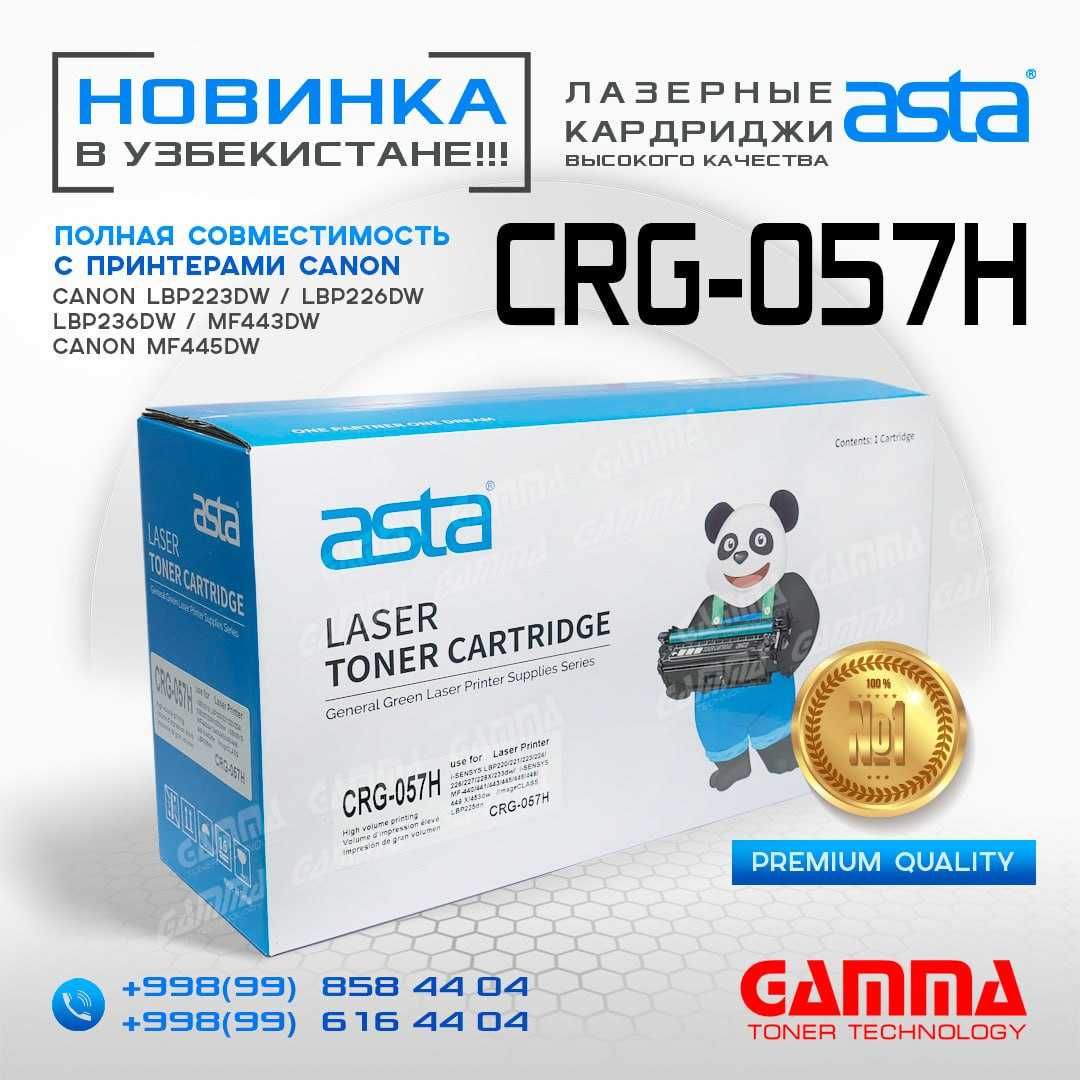 Картриджи "ASTA" Canon CRG-057H Качество по доступной цене!