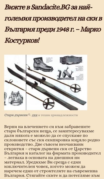 Ретро дървени ски. Марко Костурков ЕМ КА