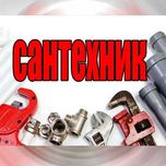 Услуга сантехника.Сантехник