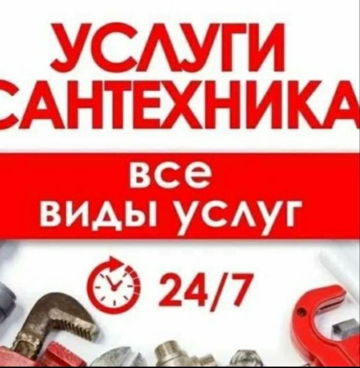 Сантехнические услуги