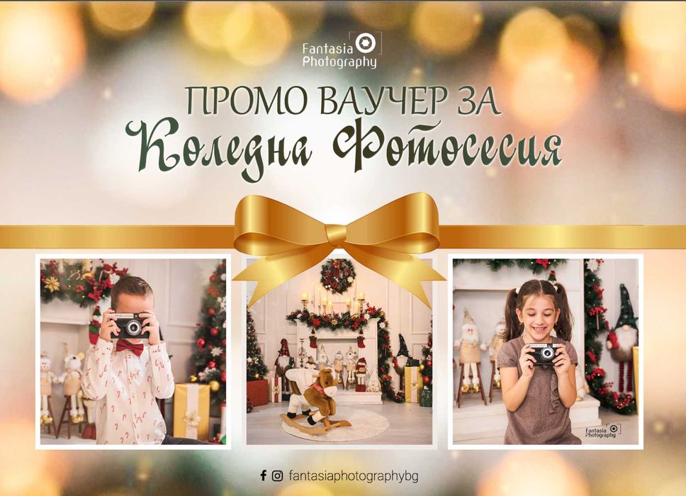 ПРОМО Ваучер за Коледна фотосесия в студио от Fantasia Photography