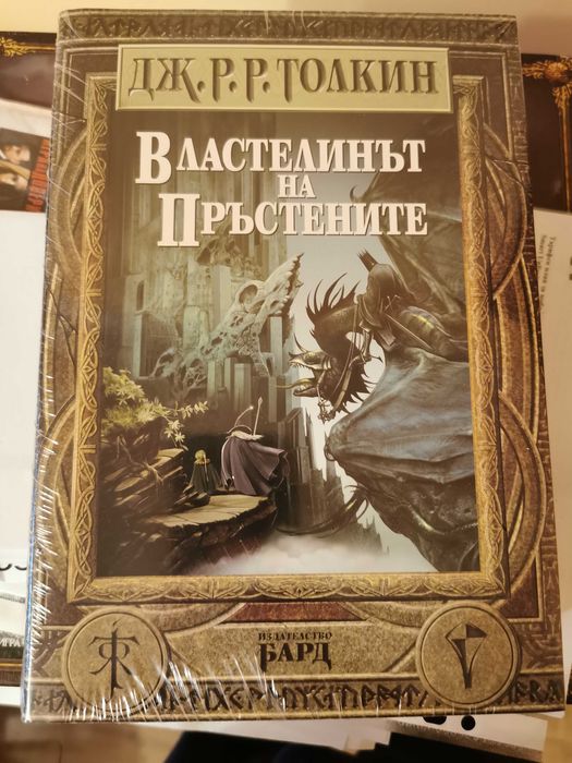 "Властелинът на Пръстените" - твърди корици