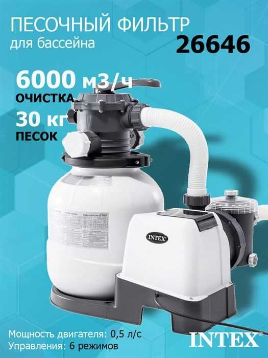 Intex Песочный фильтр насос 26646 для бассейна (7900л/ч)