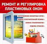 Ремонт окон/замена резины/регулеровка/замена фурнитуры/