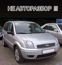 Новые Запчасти Ford Fusion / Форд Фьюжин