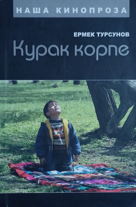 Книга Курак корпе Ермек Турсунов