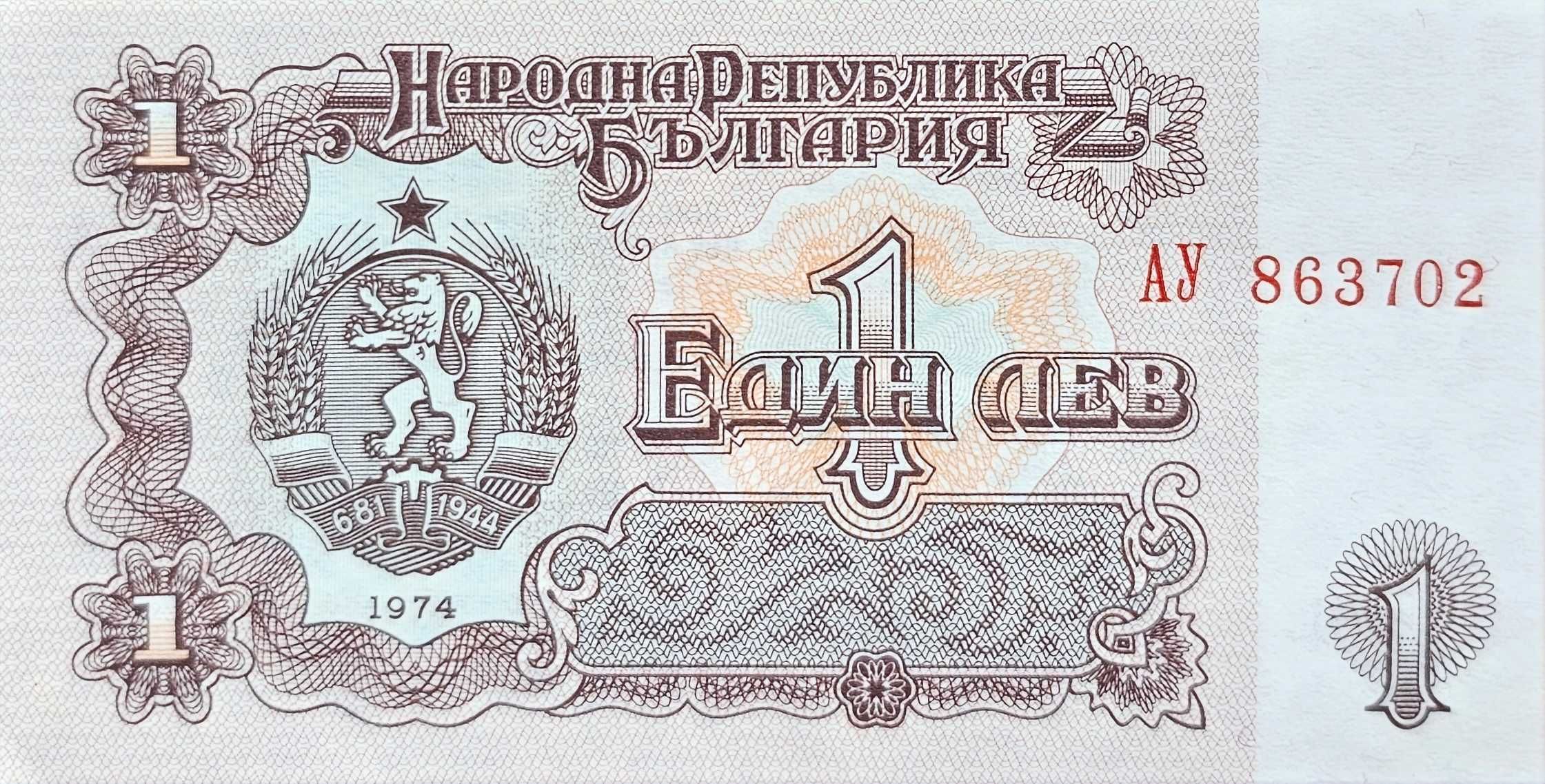 Банкнота от 1лв 1974г.