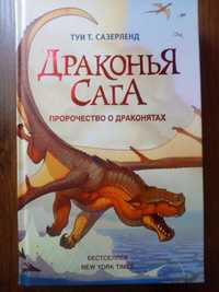 Книги Драконья Сага,Монстер хай книги