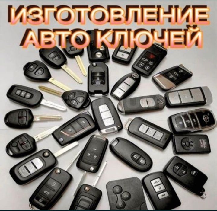 Изготовление ключей авто машины вскрытие авто открыть авто машину сейф
