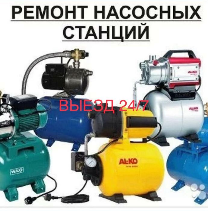 Ремонт насосов выезд водяных, 24/7 выезд ,насосных станцыий