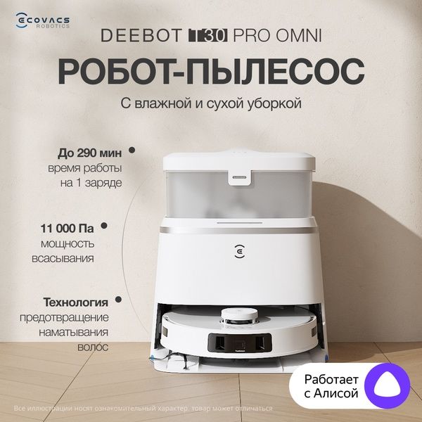 Робот-пылесос ECOVACS DEEBOT T30 PRO OMNI, 11000 Па