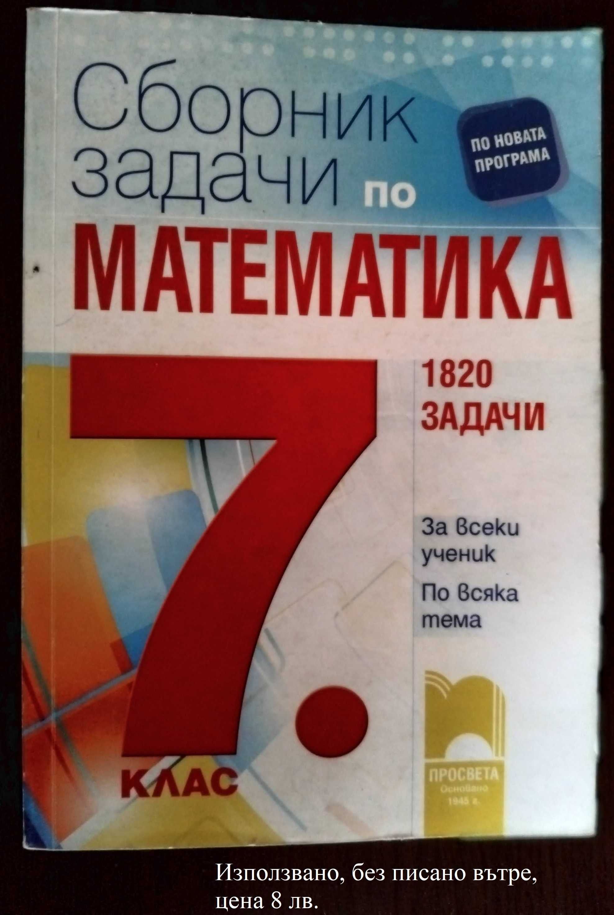 Учебни помагала 5-6-7 клас