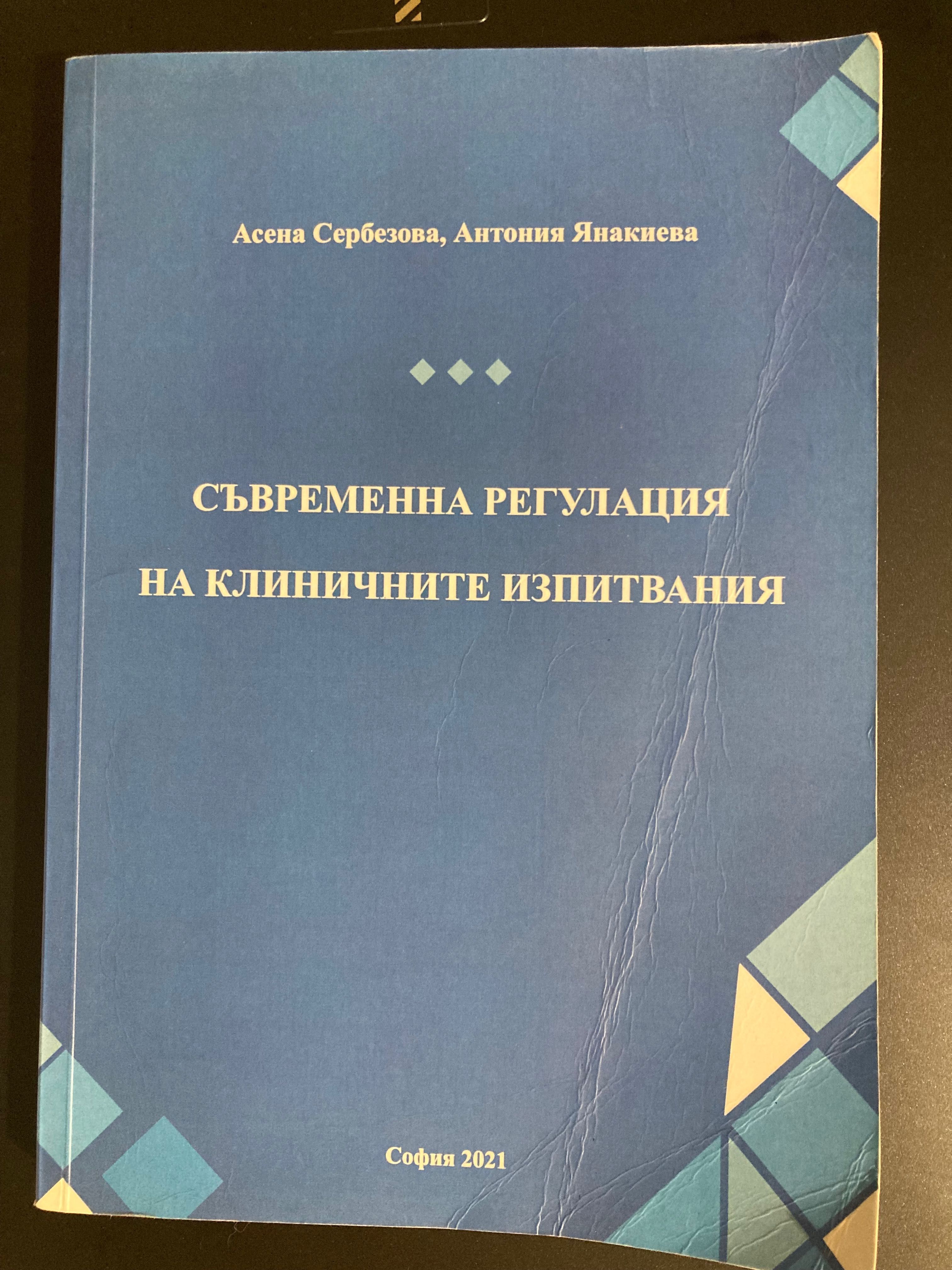 Учебник Съвременна регулация на клиничните изпитвания