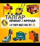 Прокат/Аренда строительных инструментов